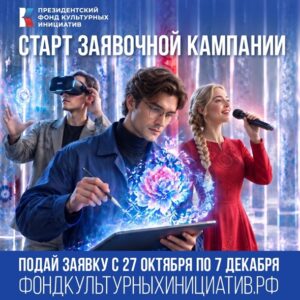 В Новосибирске и Новосибирской области стартовал приём заявок на второй грантовый конкурс Президентского фонда культурных инициатив